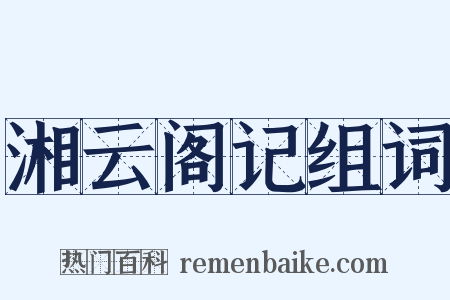湘云阁记组词是什么意思的图片